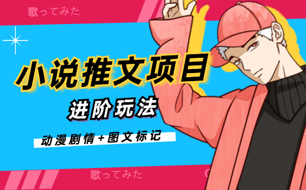 2024小说推文最新玩法，动漫剧情+图文标记(进阶玩法)-学途在线