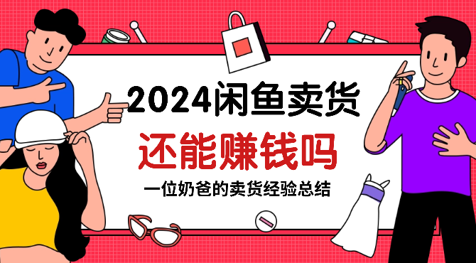 2024年了，闲鱼卖货还能赚钱吗【图文】-学途在线