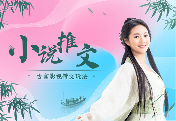 小说推文，古言影视带文玩法实操，一天收益1.2k-学途在线