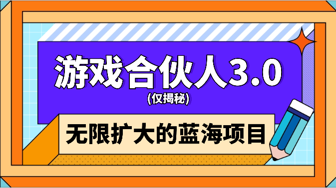 游戏合伙人3.0，无限扩大的蓝海项目-学途在线
