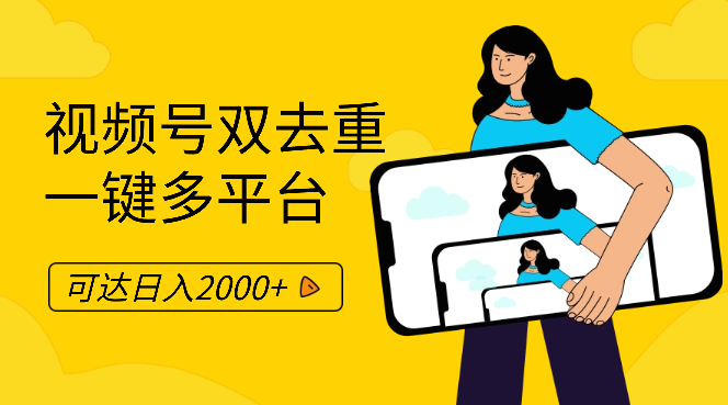 中视频双去重2.0，一键多平台，可达日入2000+-学途在线