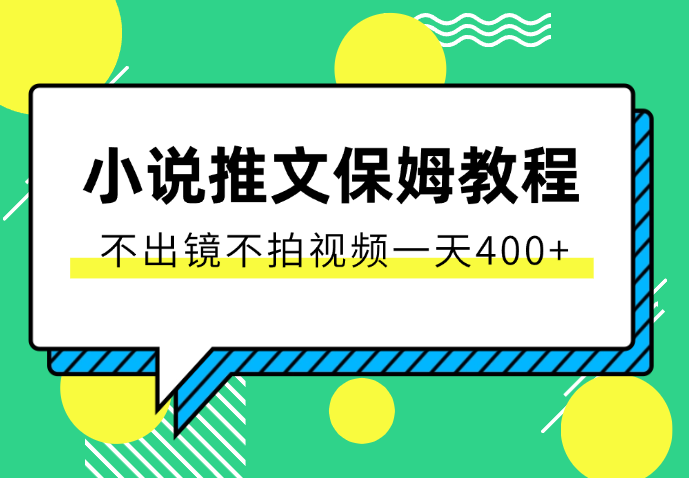 小说推文从0~1保姆级教程，不用出镜不用拍视频，一天400+-学途在线