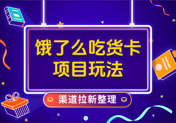 饿了么吃货卡项目_领取无门槛券+渠道拉新整理-学途在线