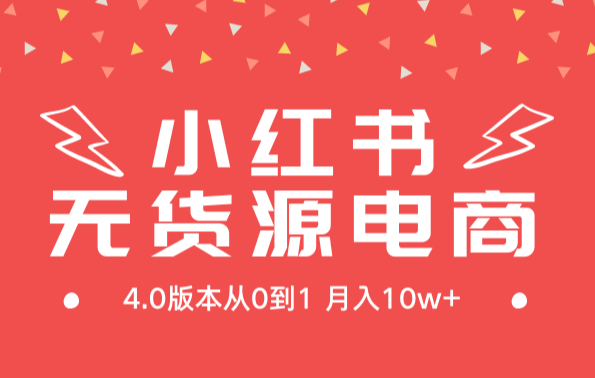 小红书无货源新电商4.0版本从0到1月入10w+-学途在线