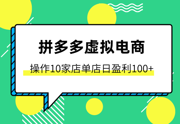 拼多多虚拟电商，单人操作10家店，单店日盈利100+-学途在线