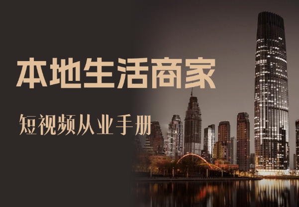 2024 年本地生活商家短视频从业手册【图文+视频】-学途在线