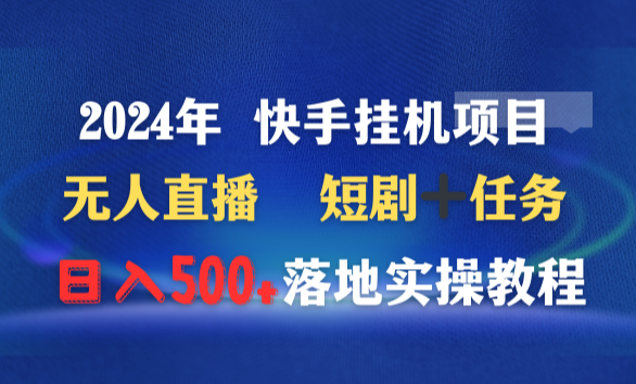 2024年 快手挂机项目无人直播 短剧＋任务日入500+落地实操教程-学途在线