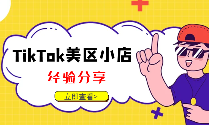 TikTok美区小店经验分享【图文】-学途在线