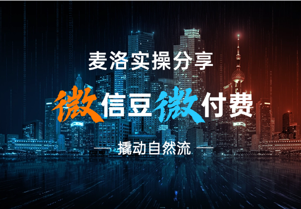 【麦洛实操分享】视频号微信豆微付费，撬动自然流-学途在线