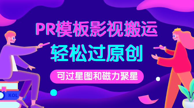 PR模板影视搬运，简单操作即可过原创，可过星图和磁力聚星-学途在线