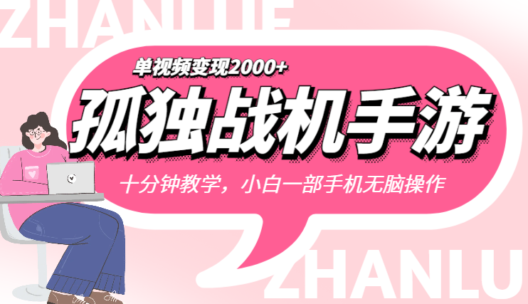 孤独战机手游全新蓝海玩法，单视频变现2000+，十分钟教学，小白一部手机无脑操作-学途在线