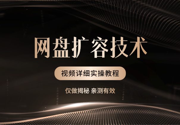 网盘扩容技术，亲测有效，附视频详细实操教程-学途在线