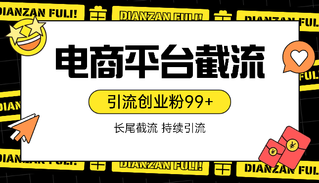 电商平台长尾截流，持续引流创业粉99+-学途在线