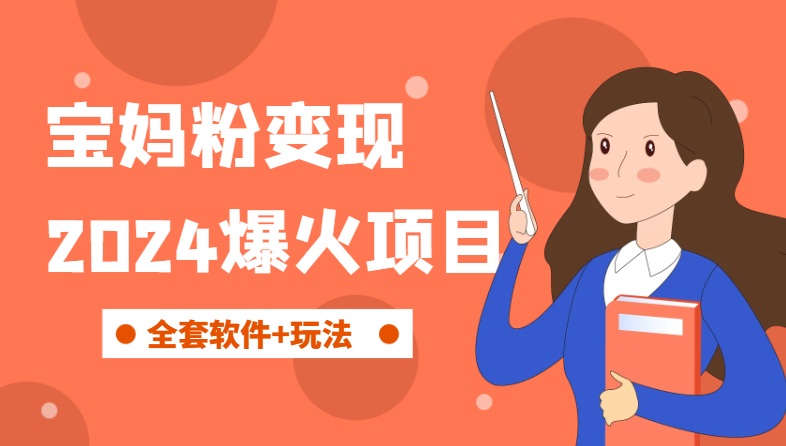 外面卖1999的2024爆火宝妈粉回收变现项目【全套软件+玩法】-学途在线
