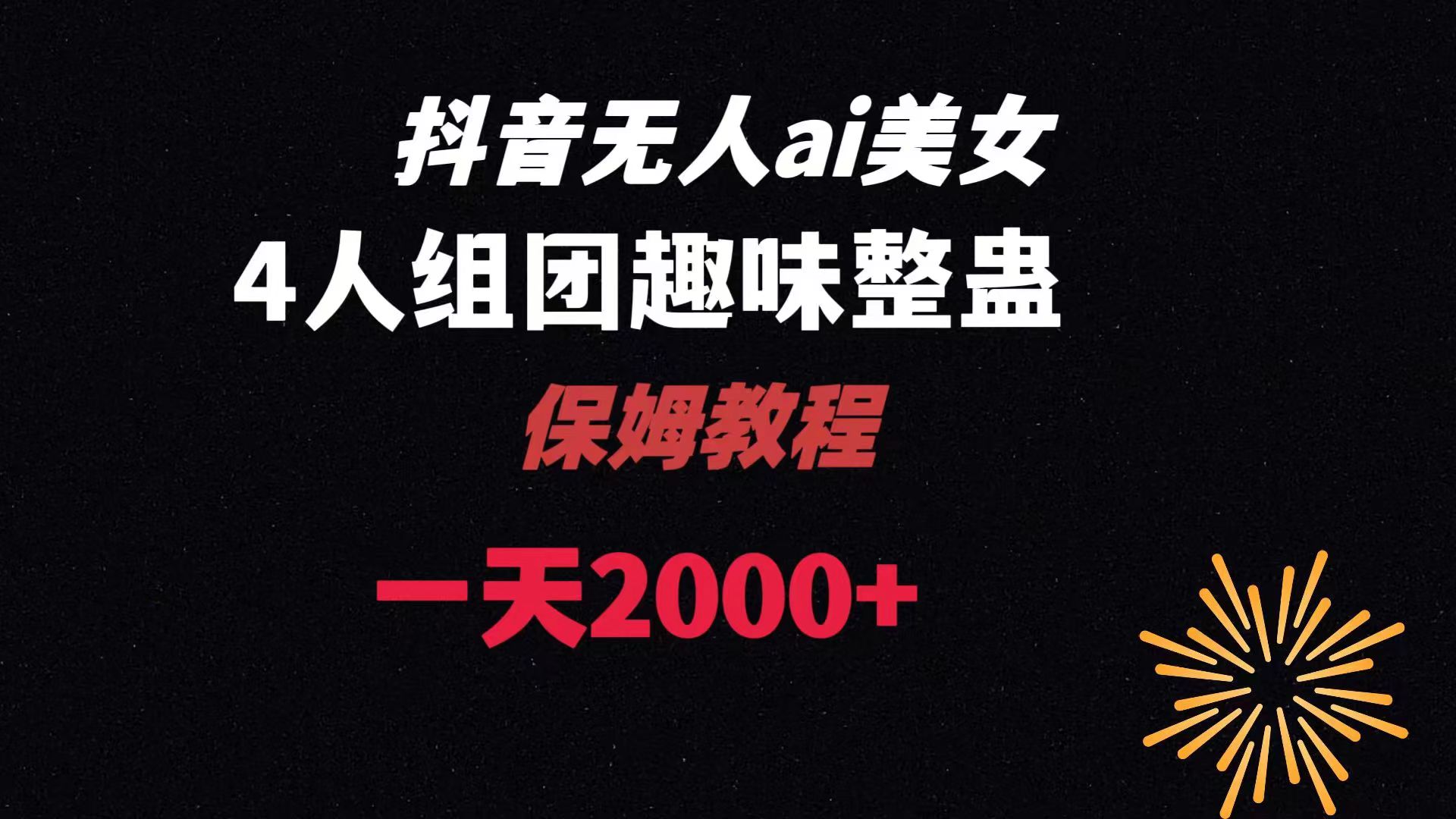 AI无人直播美女4人组整蛊教程 【附全套资料以及教程】-学途在线