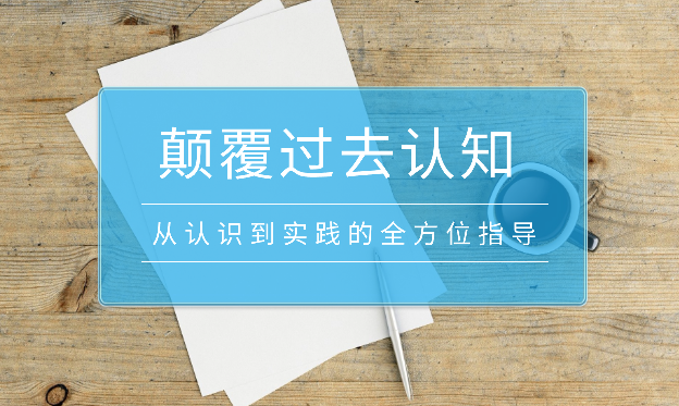 《某公众号付费文章合集》颠覆你过去所有的认知 从认识到实践的全方位指导-学途在线