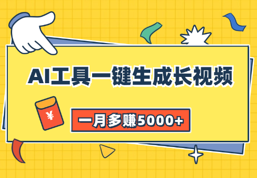 通过AI工具一键生成长视频，三个渠道变现，一月多赚5000+-学途在线