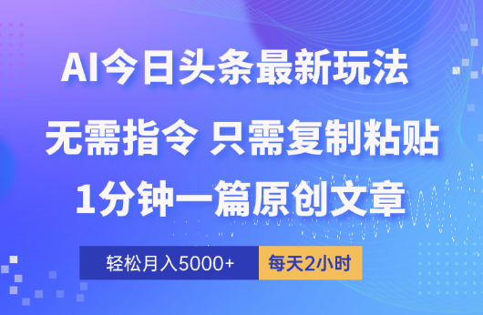 AI头条最新玩法 1分钟一篇 100%过原创 无脑复制粘贴-学途在线