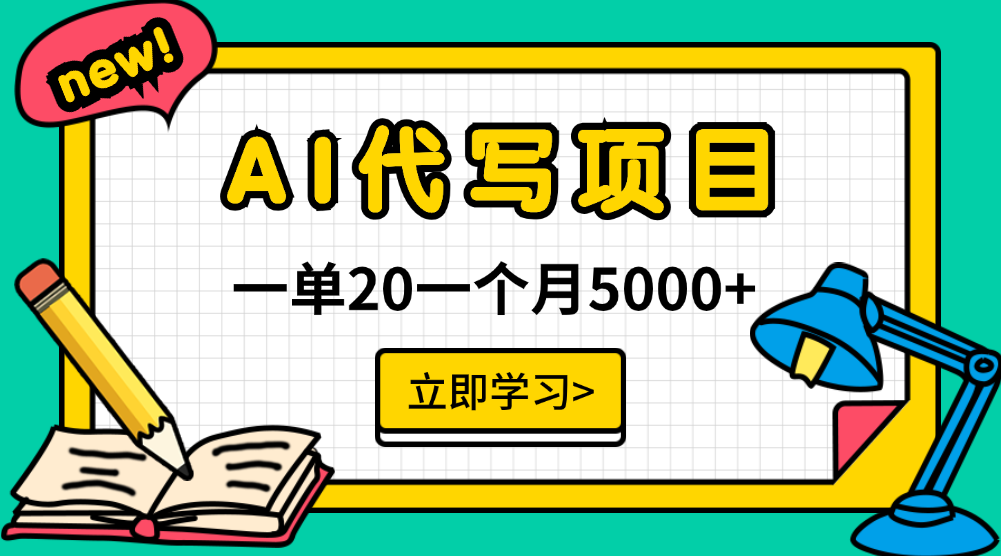 一个靠谱且热门的AI代写项目，一单赚20，一个月5000+-学途在线