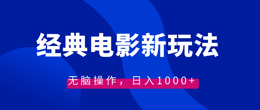 经典电影情感文案新玩法，无脑操作，日入1000+（教程+素材）-学途在线
