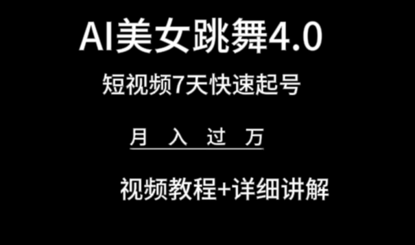 AI美女视频跳舞4.0版本，七天短视频快速起号变现，月入过万（教程+软件）-学途在线