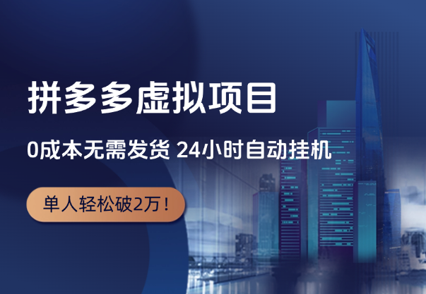 拼多多虚拟项目，0成本无需发货，24小时自动挂机，单人轻松破2万！-学途在线