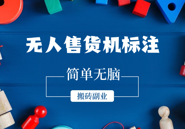 无人售货机标注项目，简单无脑搬砖副业-学途在线