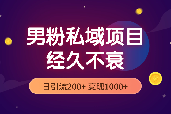 男粉私域长期靠谱的项目，日引流200+，日变现1000+-学途在线