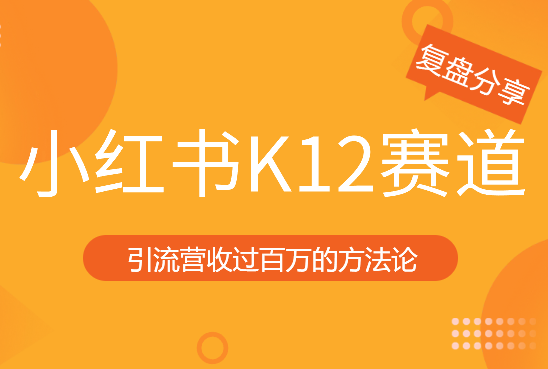 3个月在小红书K12赛道，引流营收过百万的方法论【图文】-学途在线