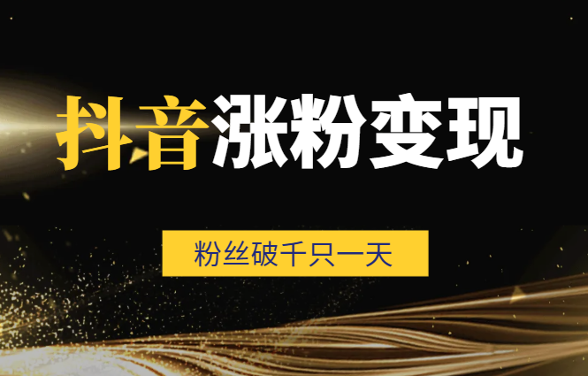 让您账号粉丝破千只一天，还能养号，还能创收，还是自动方式-学途在线