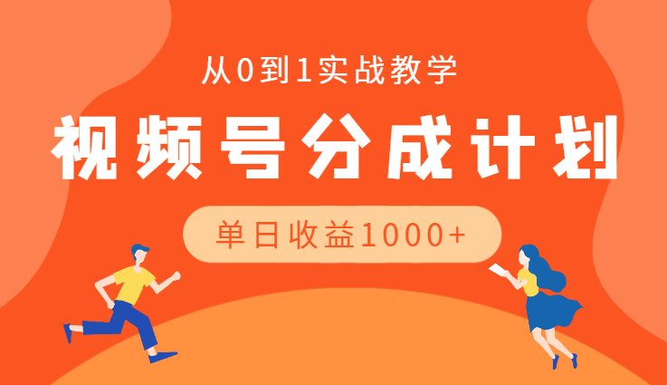 视频号分成计划收益稳定玩法，从0到1实战教学，单日收益1000+-学途在线