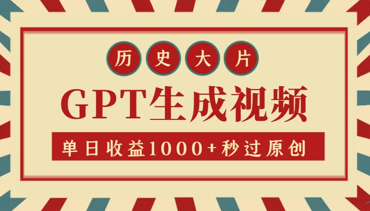 视频号AI历史大片，0-1教学GPT文案生成视频，单日收益1000+，秒过原创-学途在线