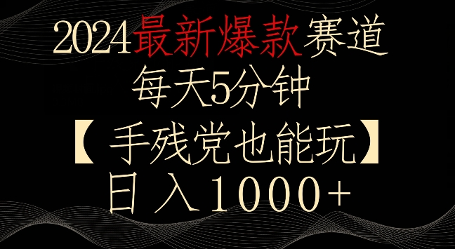 2024最新爆款赛道，每天5分钟，手残党也能玩，轻松日入1000+-学途在线