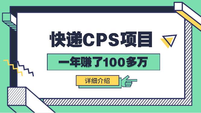 快递CPS让我一年赚了100多万【图文】-学途在线
