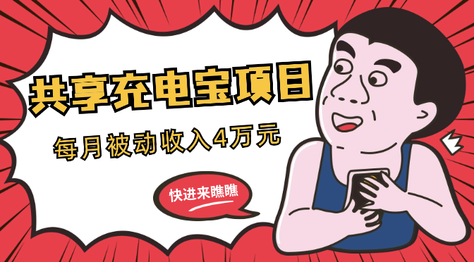 共享充电宝还能干吗？入局3个月，每月被动收入4万元【图文】-学途在线