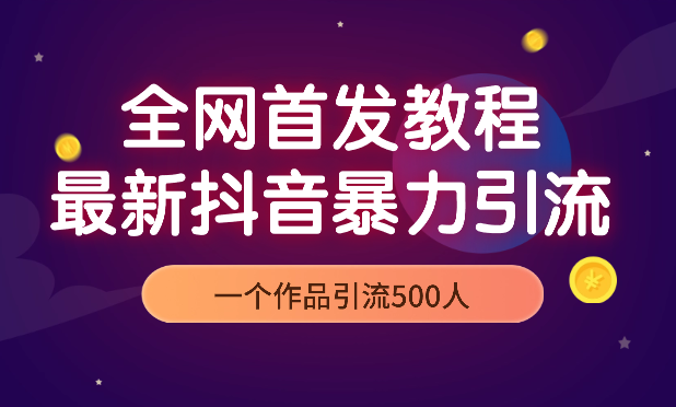 全网首发教程，最新抖音暴力引流作品思路一个作品引流500人-学途在线