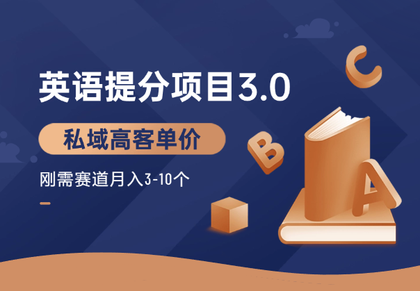 英语提分项目3.0，私域高客单价，刚需，月入3-10个-学途在线