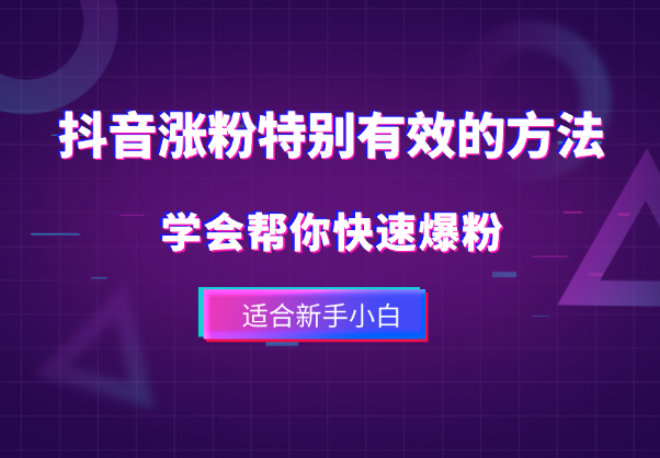 抖音涨粉特别有效的方法，学会帮你快速爆粉，适合新手小白-学途在线