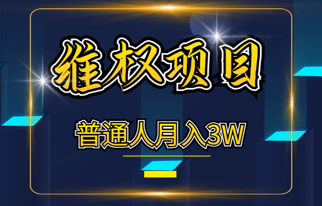 维权项目复盘经验，普通人也有机会月入3w【图文】-学途在线