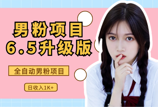 男粉项目6.5升级版，全自动男粉项目-学途在线