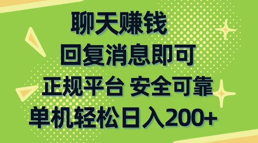 聊天赚钱，手机商城正规软件，单机日入200+-学途在线
