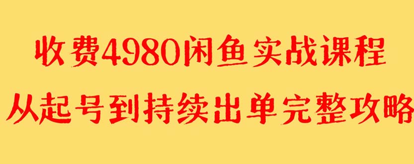 外面收费4980闲鱼无货源实战教程 单号4000+-学途在线