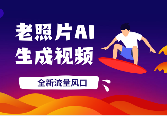 老照片修复新玩法，老照片AI一键生成动态视频 全新流量风口-学途在线