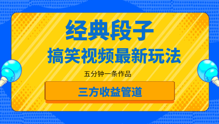 经典搞笑段子视频最新玩法，全平台可操作，作品制作简单，五分钟一条作品，三方收益管道-学途在线