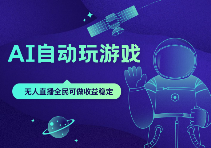 AI自动玩游戏，纯无人直播不违规，全民可做收益稳定-学途在线