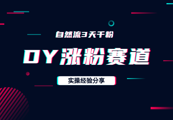 DY涨粉赛道分享，自然流3天千粉，实操经验分享-学途在线