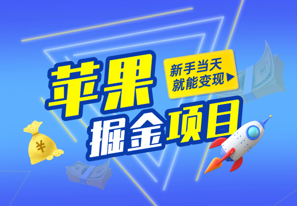 苹果手机掘金，2分钟一单，一天几十，新手当天就能变现-学途在线