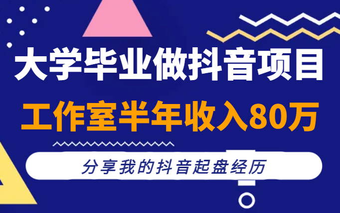 大学毕业做抖音项目，误打误撞做了个工作室，半年收入80万，分享我的抖音起盘经历【图文】-学途在线