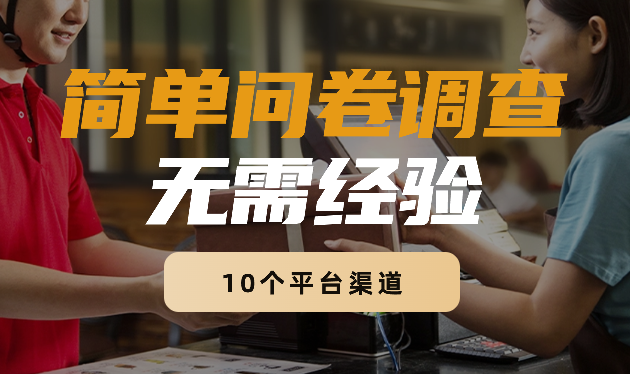 简单选题问卷调查，新手小白无压力，不需要经验-学途在线