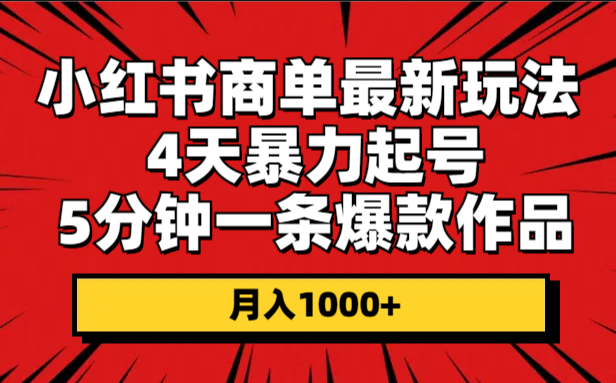 小红书商单最新玩法，5分钟一条作品 月入1000+-学途在线